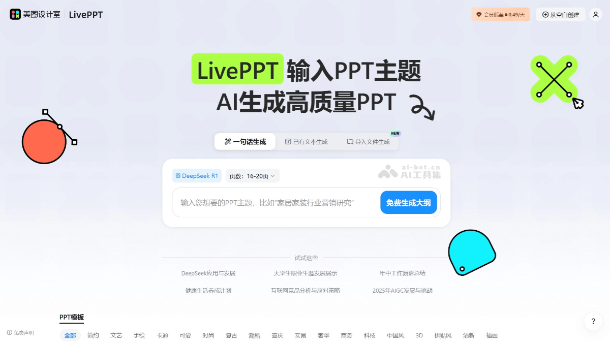 美图AI PPT