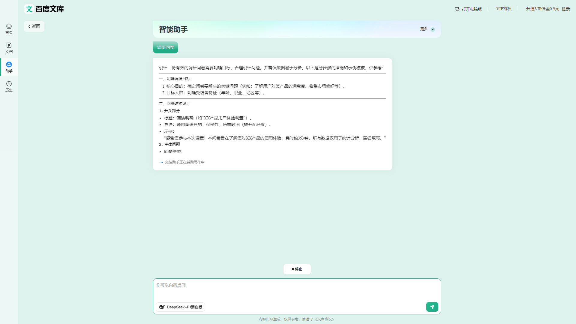 百度文库AI助手