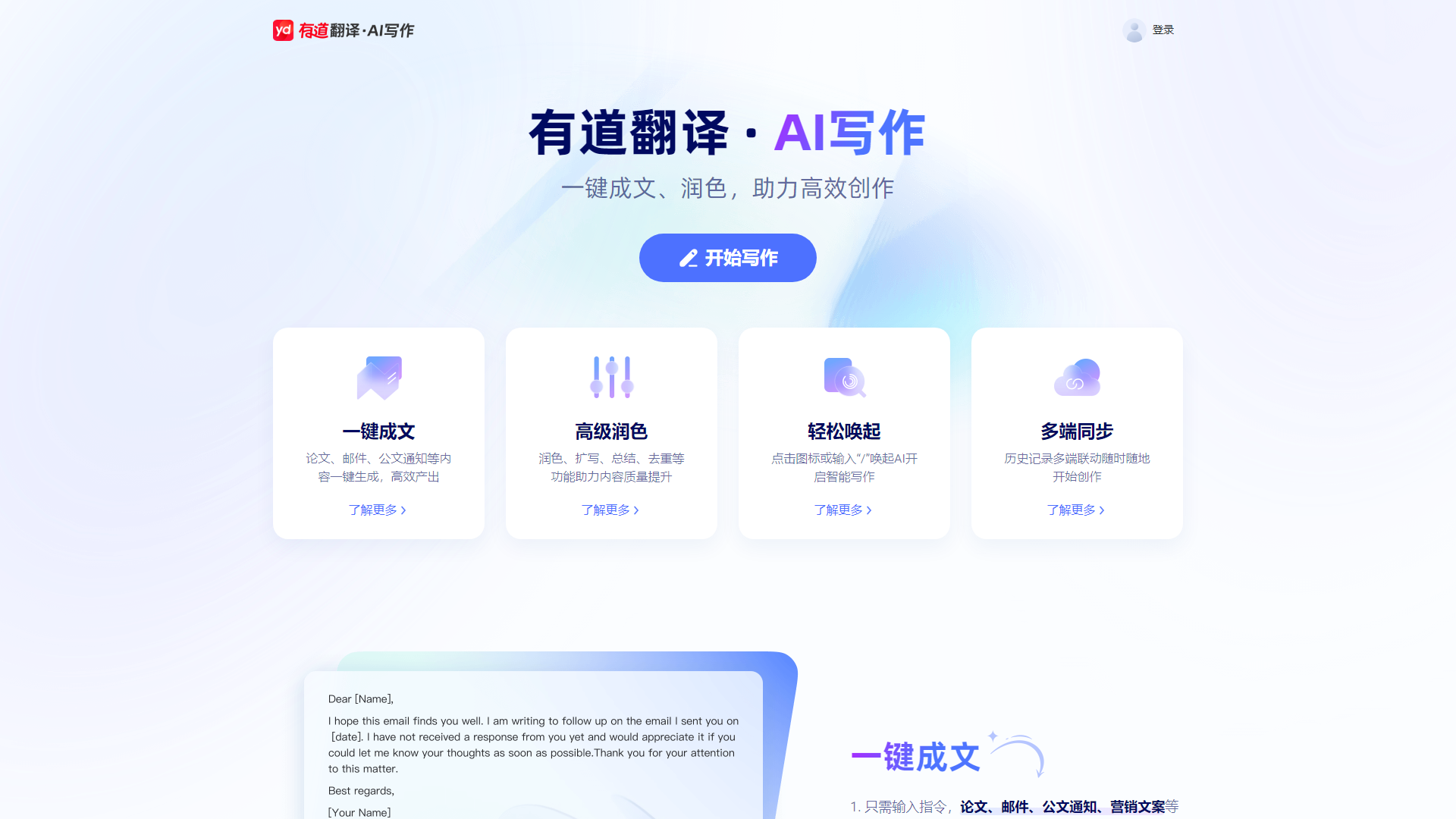 有道翻译·AI写作